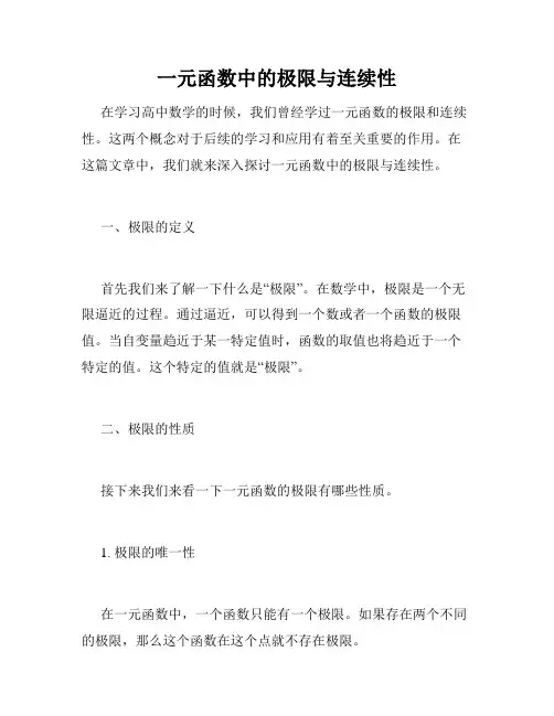 一元函数中的极限与连续性