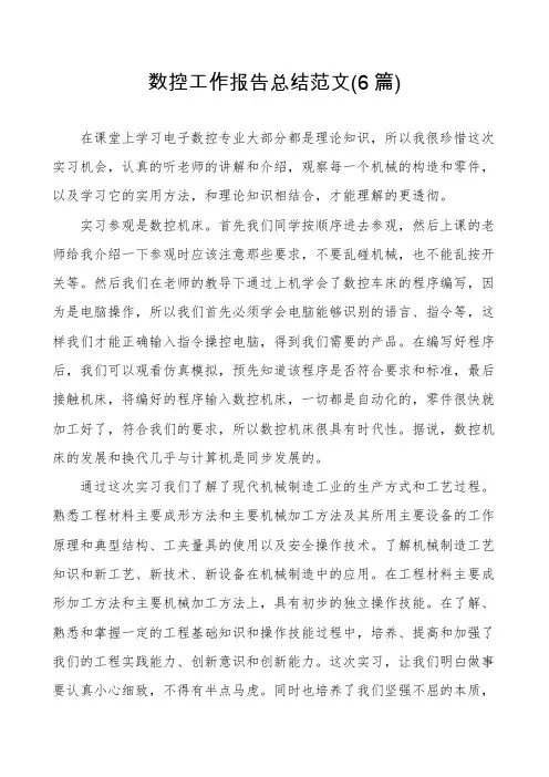 数控工作报告总结范文(6篇)