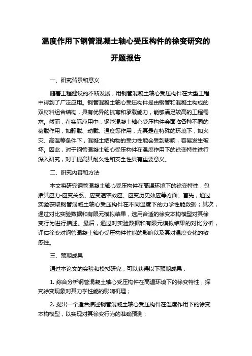 温度作用下钢管混凝土轴心受压构件的徐变研究的开题报告