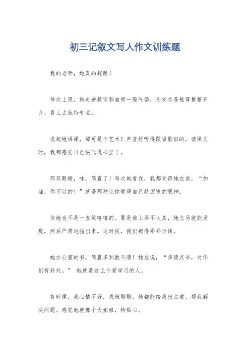 初三记叙文写人作文训练题