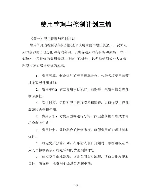 费用管理与控制计划三篇