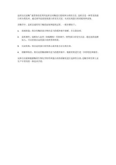 盐析法沉淀酶