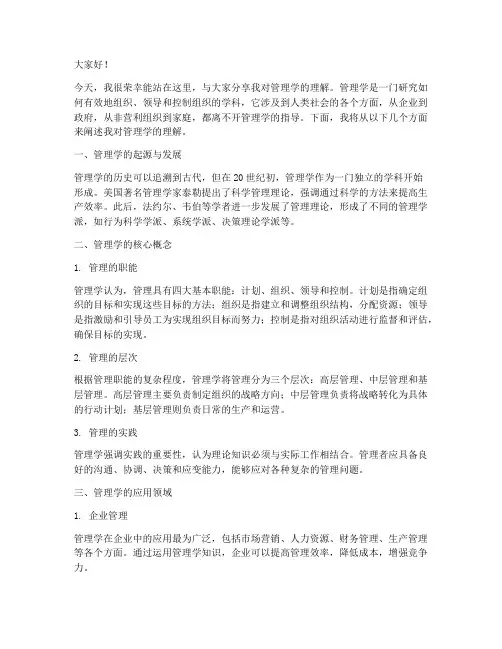 管理学的理解演讲稿范文
