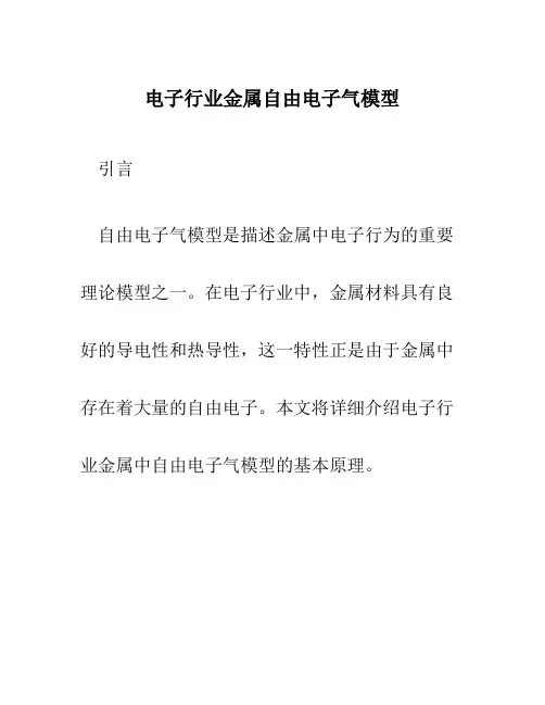 电子行业金属自由电子气模型