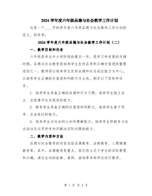 2024学年度六年级品德与社会教学工作计划