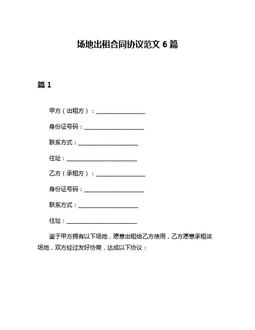 场地出租合同协议范文6篇