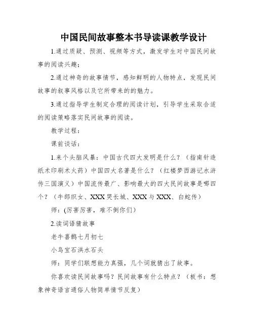中国民间故事整本书导读课教学设计
