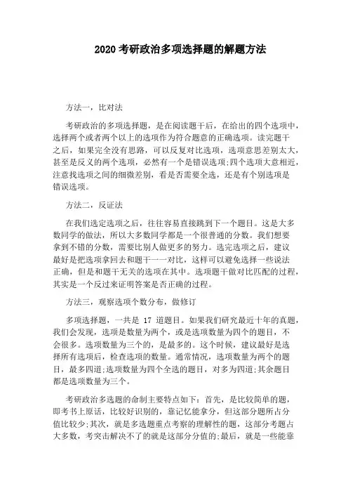 2020考研政治多项选择题的解题方法