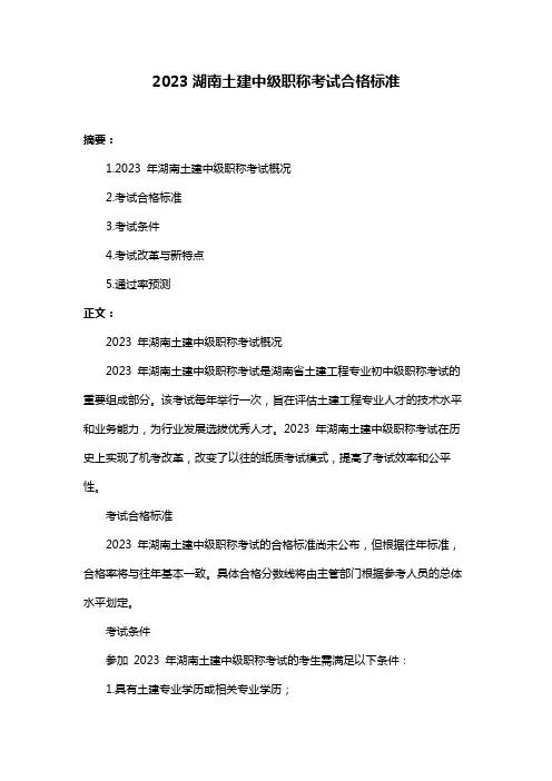 2023湖南土建中级职称考试合格标准