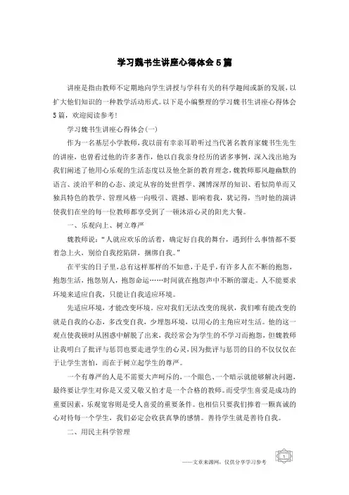 学习魏书生讲座心得体会5篇
