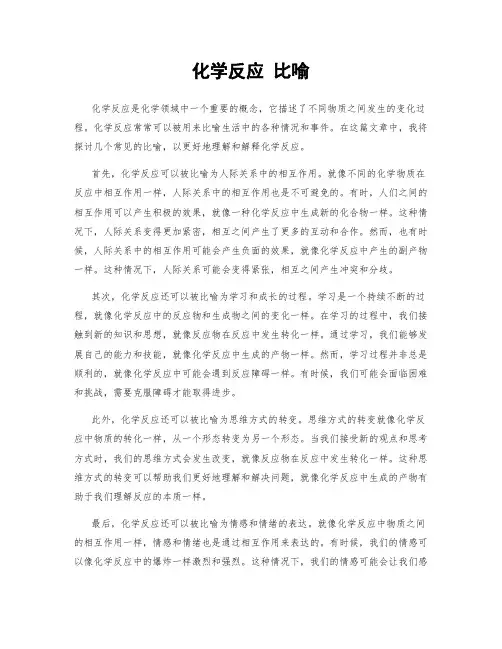 化学反应 比喻