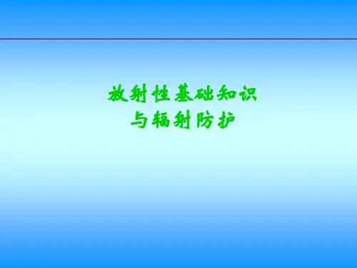 放射性基础知识与辐射防护