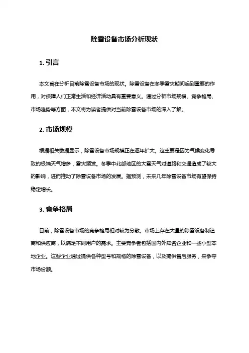 2024年除雪设备市场分析现状
