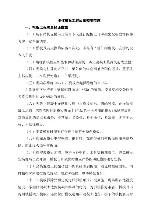 主体模板工程质量控制措施