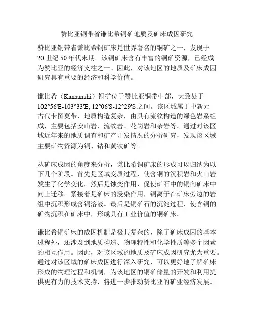 赞比亚铜带省谦比希铜矿地质及矿床成因研究