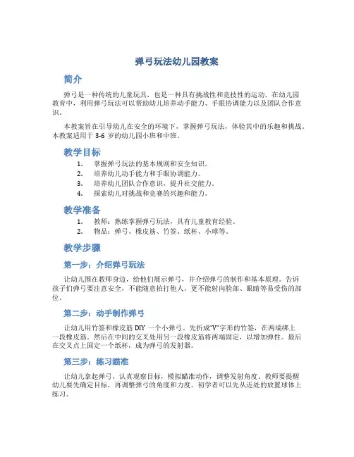 弹弓玩法幼儿园教案