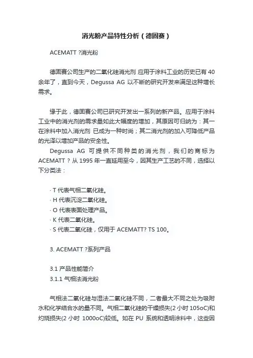 消光粉产品特性分析（德固赛）