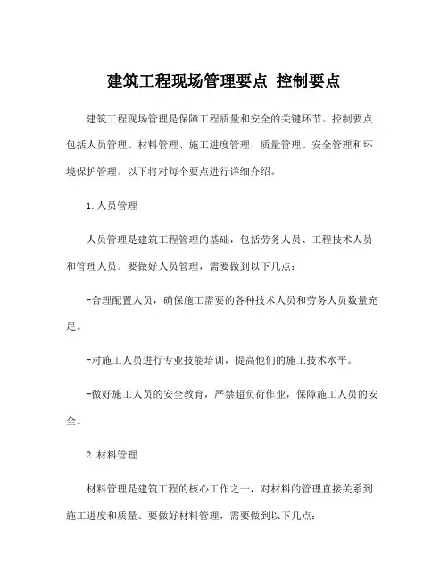 建筑工程现场管理要点 控制要点