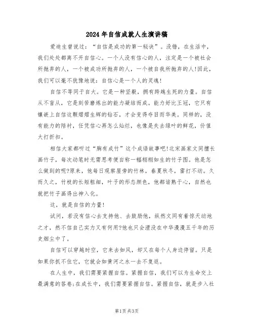 2024年自信成就人生演讲稿(二篇)