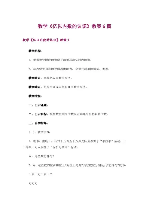 数学《亿以内数的认识》教案6篇