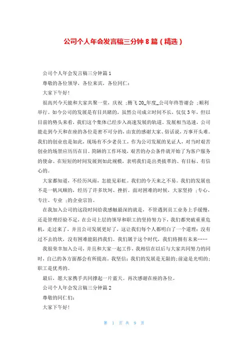 公司个人年会发言稿三分钟8篇(精选)