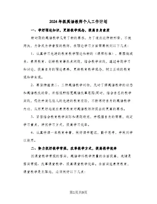 2024年级英语教师个人工作计划（三篇）