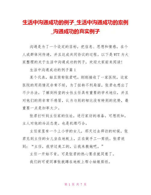 生活中沟通成功的例子生活中沟通成功的案例沟通成功的真实例子