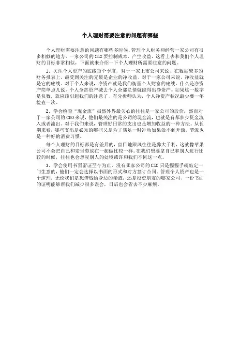 个人理财需要注意的问题有哪些-