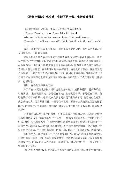 《天堂电影院》观后感：生活不是电影,生活艰难得多