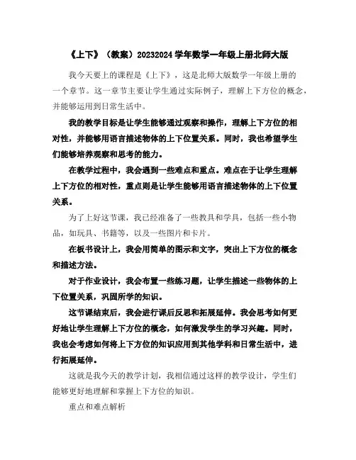 《上下》(教案)2023-2024学年数学一年级上册北师大版