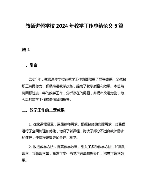 教师进修学校2024年教学工作总结范文5篇