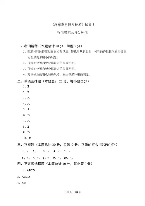 《汽车车身修复技术》试卷5 答案