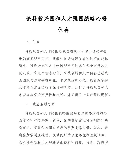 论科教兴国和人才强国战略心得体会