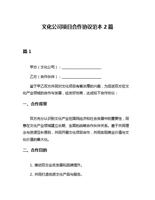 文化公司项目合作协议范本2篇
