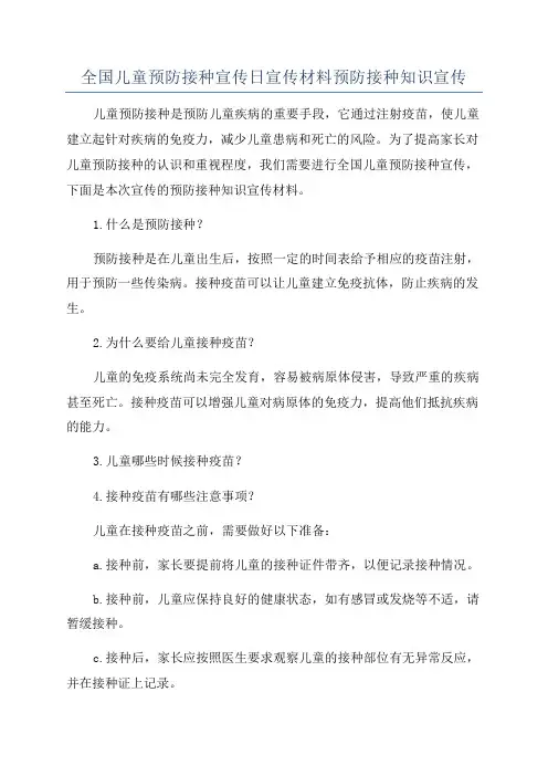 全国儿童预防接种宣传日宣传材料预防接种知识宣传