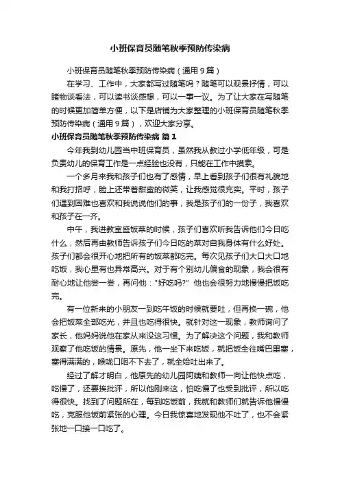 小班保育员随笔秋季预防传染病