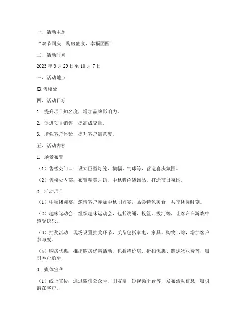 国庆中秋售楼促销方案