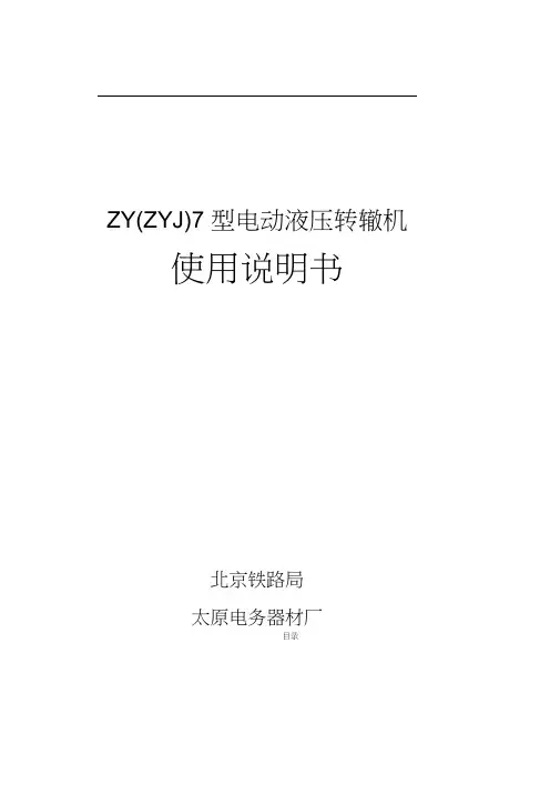 ZYJ7型电液转辙机使用说明书
