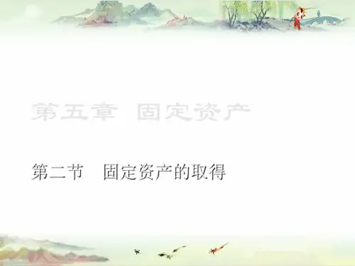 【企业财务会计】5.2固定资产的取得PPT(重排) 