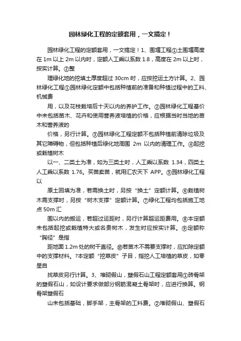 园林绿化工程的定额套用，一文搞定！