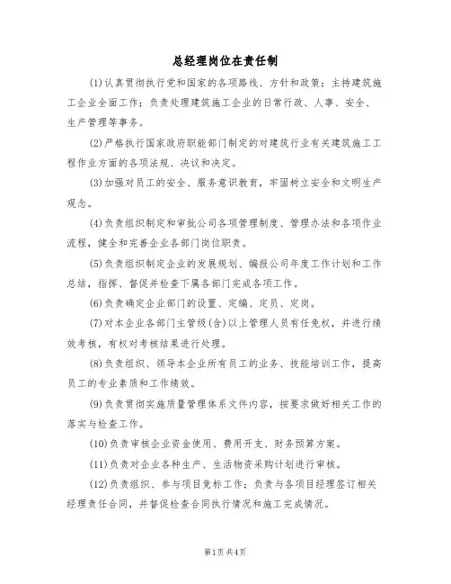 总经理岗位在责任制(3篇)