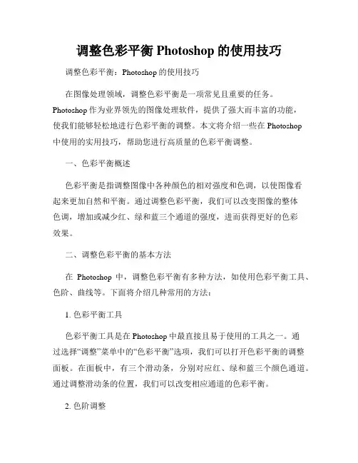 调整色彩平衡Photoshop的使用技巧