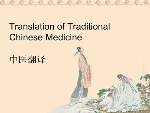 Traditional Chinese Medicine 中医 中药 翻译技巧