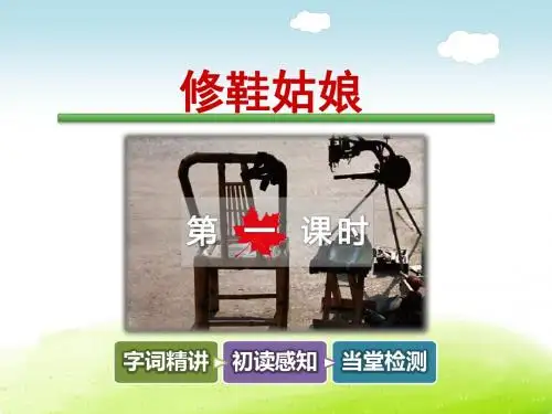 修鞋姑娘PPT课件最新5下教科版精品课件1-2