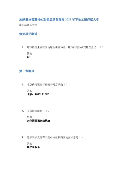 地球概论智慧树知到课后章节答案2023年下哈尔滨师范大学