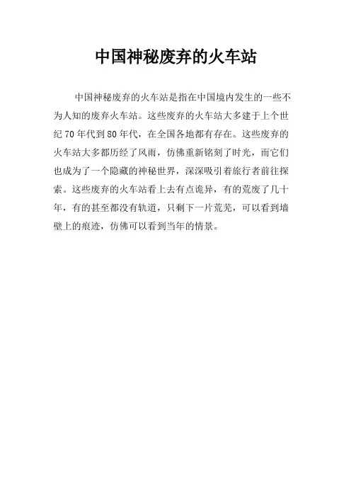 中国神秘废弃的火车站