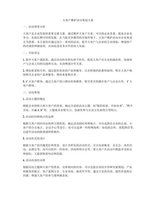 大客户维护活动策划方案