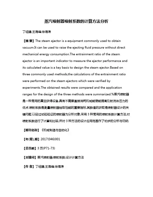 蒸汽喷射器喷射系数的计算方法分析