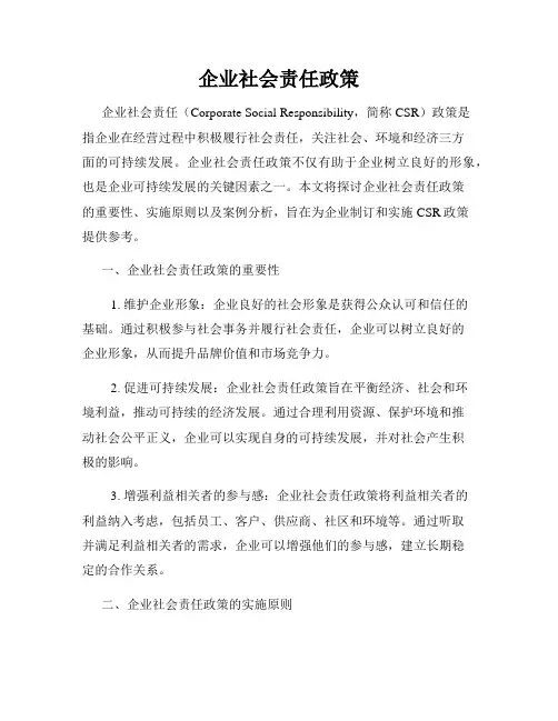 企业社会责任政策