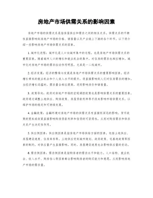 房地产市场供需关系的影响因素